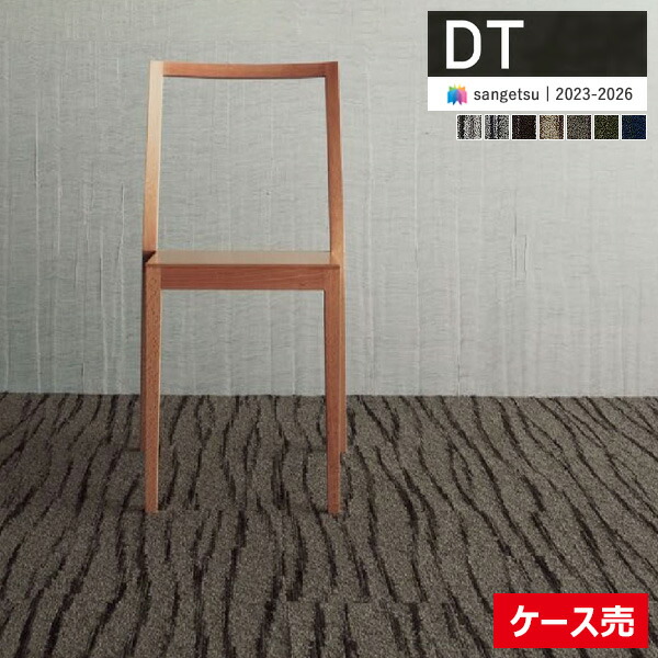 【送料無料】【わーるどEX便対象】 サンゲツ タイルカーペット DT 2023-2026 DT-400T F-eco カゲトヒカリ もわもわ 25cm×100cm 全7色 DT-411T ～ DT-417T 【1ケース(12枚入)単位での販売】