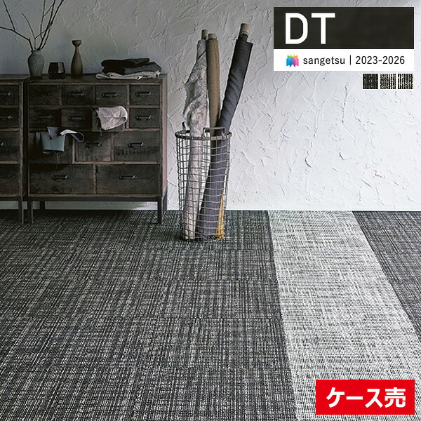 【貨物輸送無料】【わーるどEX便客体】サンゲツ 瓦引っ敷き DT 2023-2026 DT-4350 ベルダII 50cm×50糎 全3色 DT-43562 ～ DT-43564 【1入れもの(16枚入)ユニットでの売りわたす】