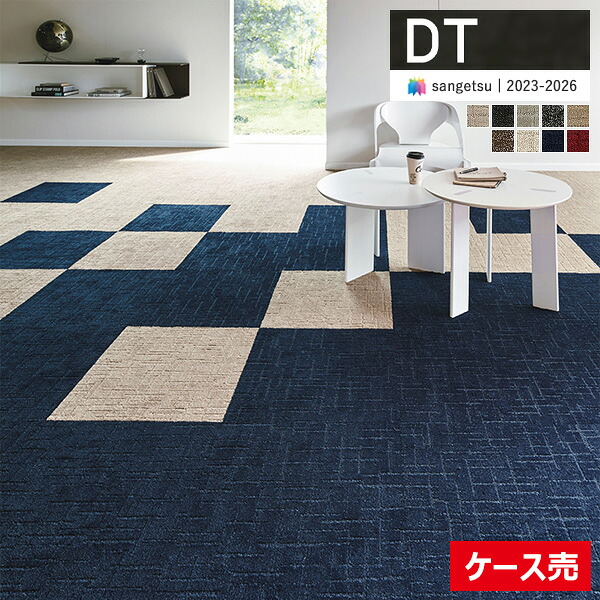 【貨物輸送無料】【わーるどEX便客体】サンゲツ 瓦引っ敷き DT 2023-2026 DT-4550 アビリオIII 50cm×50糎 全9色 DT-45563 ～ DT-45574 【1入れもの(12枚入)ユニットでの売りわたす】