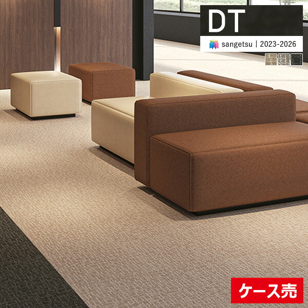 【貨物輸送無料】【わーるどEX便客体】サンゲツ 瓦引っ敷き DT 2023-2026 DT-4800 テネロIII 50cm×50糎 全3色 DT-48012 ～ DT-48015 【1入れもの(16枚入)ユニットでの売りわたす】