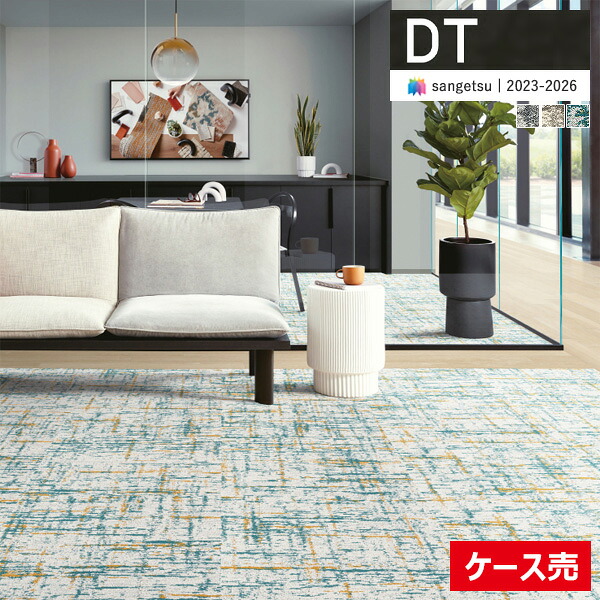【貨物輸送無料】【わーるどEX便客体】サンゲツ 瓦引っ敷き DT 2023-2026 DT-5080 グリッドパスウェイ 61cm×61糎 全3色 DT-50801 ～ DT-50803 【1容れもの(12枚入)ユニットでの売りわたす】