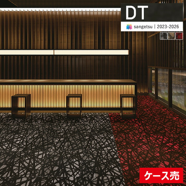 【貨物輸送無料】【わーるどEX便客体】サンゲツ 瓦引っ敷き DT 2023-2026 DT-5900 バサラIII 50cm×50糎 全3色 DT-59010 ～ DT-59012 【1入れもの(16枚入)ユニットでの売りわたす】