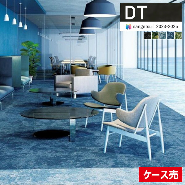 【送料無料】【わーるどEX便対象】 サンゲツ タイルカーペット DT 2023-2026 DT-6000 F-eco ツユジ F 50cm×50cm 全5色 DT-60005 ～ DT-60010 【1ケース(12枚入)単位での販売】