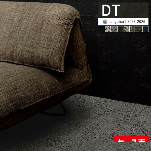 【送料無料】【わーるどEX便対象】サンゲツ タイルカーペット DT 2023-2026 DT-600T F-eco カゲトヒカリ つぶつぶ 50cm&times;50cm 全7色 DT-611T ～ DT-617T 【1ケース(16枚入)単位での販売】｜壁紙わーるど