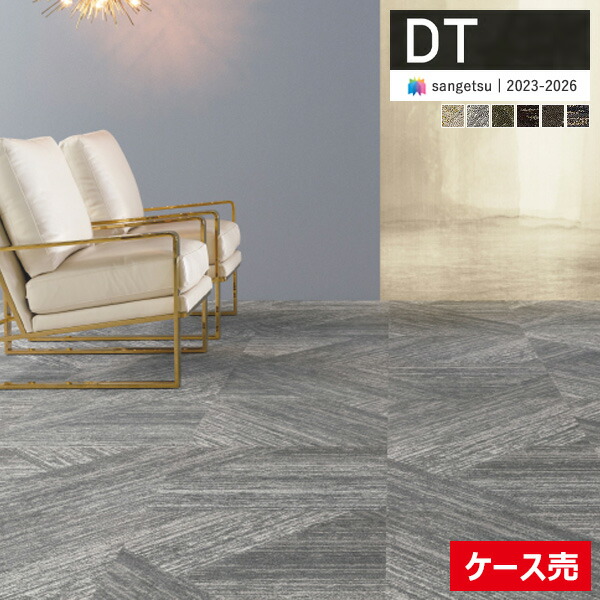 【貨物輸送無料】【わーるどEX便客体】サンゲツ 瓦引っ敷き DT 2023-2026 DT-6200 ジオグラフィック 61cm×61糎 全6色 DT-6201 ～ DT-6206 【1容れもの(12枚入)ユニットでの売りわたす】