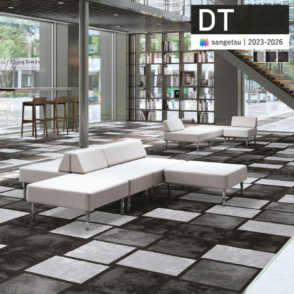 楽天市場】【＊送料無料（わEX便）】サンゲツ タイルカーペット DT