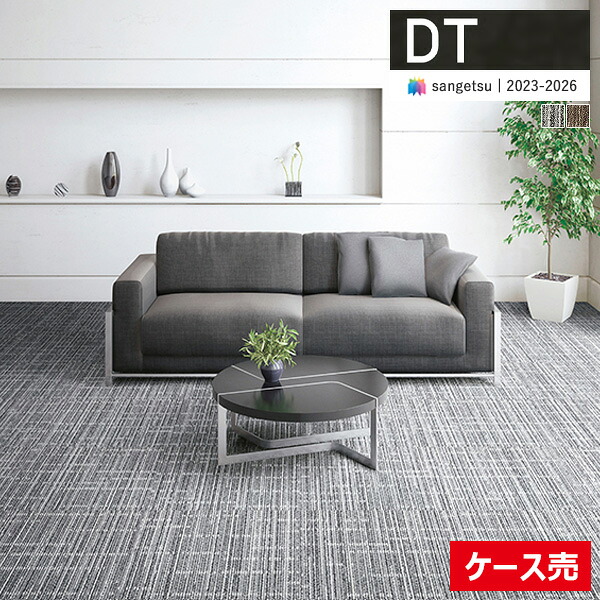 【貨物輸送無料】【わーるどEX便客体】サンゲツ 瓦引っ敷き DT 2023-2026 DT-7310 差し交わす生産ラインII 50cm×50糎 全2色 DT-73101 ～ DT-73102 【1入れもの(20枚入)ユニットでの売りわたす】