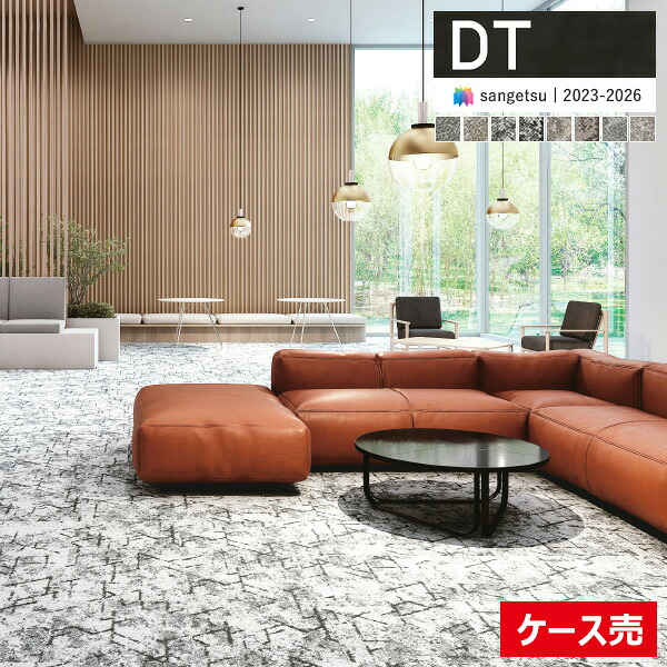 【貨物輸送無料】【わーるどEX便客体】サンゲツ 瓦引っ敷き DT 2023-2026 DT-7800 DT-7810 F-eco コーラル岩礁 飾り気の無いF / 行動様式F 全8色 DT-78001 ～ DT-78106 【1入れもの(16枚入)ユニットでの売りわたす】