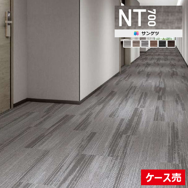 【送料無料】【わーるどEX便対象】サンゲツ タイルカーペット NT700 2023-2026 NTH-7020 F-eco ウッディプランク F WOODY PLANK F NTH-70201 ~ NTH-70206 【1ケース(12枚入)単位での販売】|壁紙わーるど