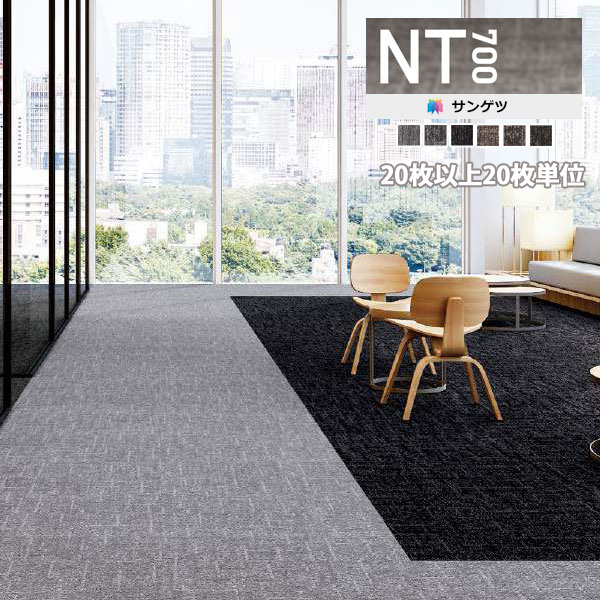 楽天市場】【＊送料無料（1都3県）】サンゲツ タイルカーペット NT700