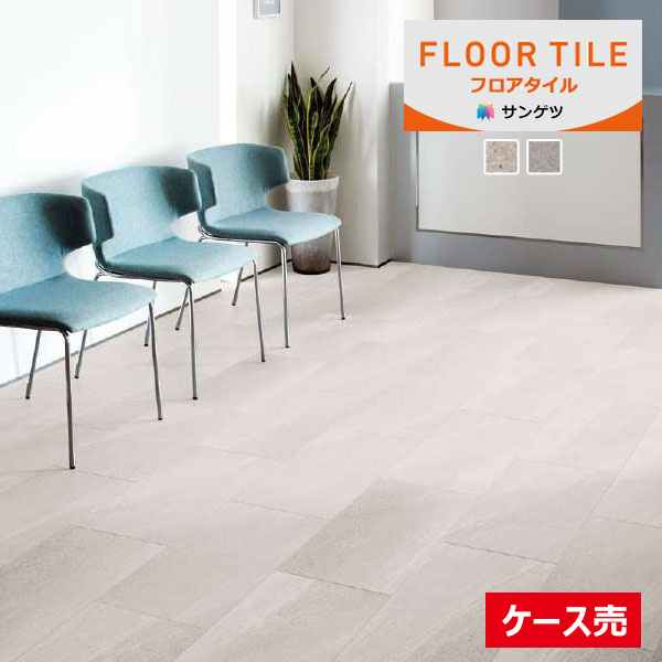 【送料無料】【わーるどEX便対象】 サンゲツ フロアタイル FLOOR TILE 2023-2026 ストーン＆アクセント ミスティセルベ IS-2057 IS-2058 【1ケース(18枚入)単位での販売】｜壁紙わーるど
