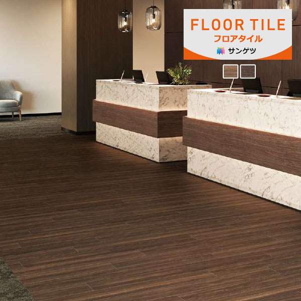 【貨物輸送無料】【わーるどEX便客体】サンゲツ 立ち会い場瓦 FLOOR TILE 2023-2026 アメリカンウォルナット 肌理調 WD-2066 ～ WD-2067 【1容れものユニットでの売りわたす】定め事品