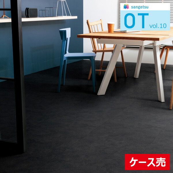 【送料無料】【わーるどEX便対象】 サンゲツOTタイル vol.10 置敷き帯電防止ビニル床タイル フロアタイル 5mm厚 ノワール 全1色 OT-5352 【1ケース(10枚入)単位での販売】