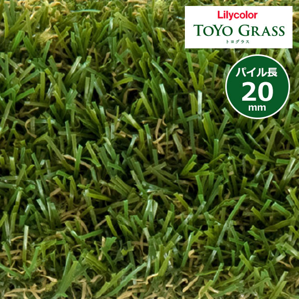 【貨物輸送無料】リリカラ 見晴らし用人工芝 トヨ水呑み TOYO GRASS 判定基準20 パイル長20粍 TG-88501 【1本(10m)ユニットでの売りわたす】