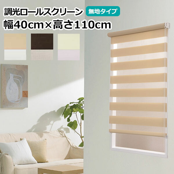 【送料無料】フルネス【幅40cm&times;高さ110cm】既製品 ＜操作位置(右側) ＞ 調光ロールスクリーン ゼブライト プレーン(無地)タイプロールカーテン ZEBLIGHT※北海道・沖縄・離島送料別途※｜壁紙わーるど