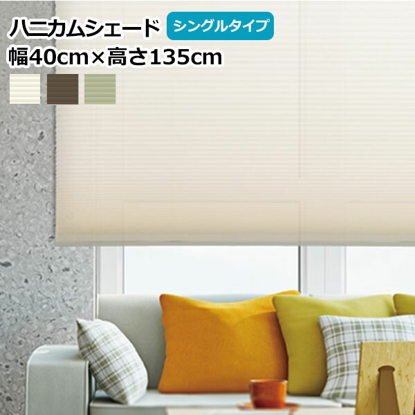 楽天市場】フルネス ハニカムシェード 【1cm単位サイズオーダーOK