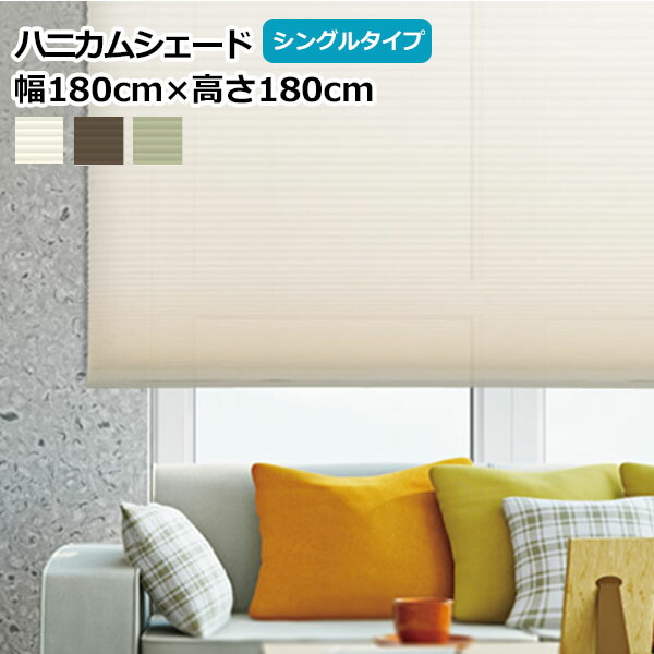 【貨物輸送無料】盛りだくさんネス ハニカムシェード 【幅180cm×高さ180糎】 取りまわし空間的関係(右寄り) シングル印字機 飾り気の無い(無地印字機) ハニカムプリーツ※北海道・沖縄・離島貨物輸送別途※