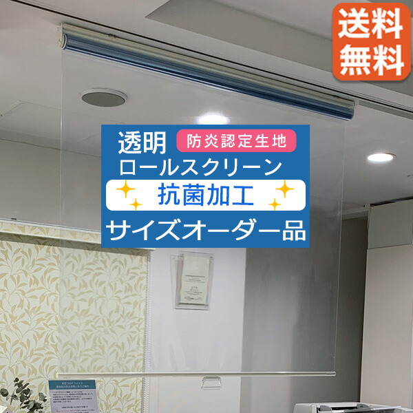 【送料無料】タチカワブラインド 透明ロールスクリーン【オーダー品】RS9112 抗ウイルス・抗菌SIAAマーク取得ウイルス対策 飛沫感染防止 防炎認定生地安心の国内大手メーカー|壁紙わーるど
