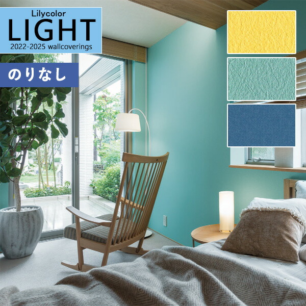 壁紙 のりなし壁紙 クロス リリカラ Light ライト22 25 ベーシック Basic Ll 7176 Ll 7177 Ll 7178のり無し 糊無し 糊なし 13周年記念イベントが