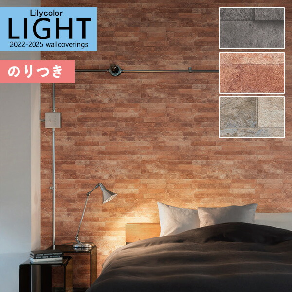 壁紙 のり付き壁紙 クロス リリカラ Light ライト 22 25 マテリアル Ll 7267 Ll 7268 Ll 7269のりつき 糊付き 糊つき 半額sale