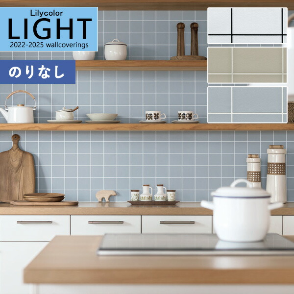 壁紙 のりなし壁紙 クロス リリカラ LIGHT ライト 2022-2025 パターン LL-7297 LL-7298 LL-7299のり無し 糊無し 糊なし