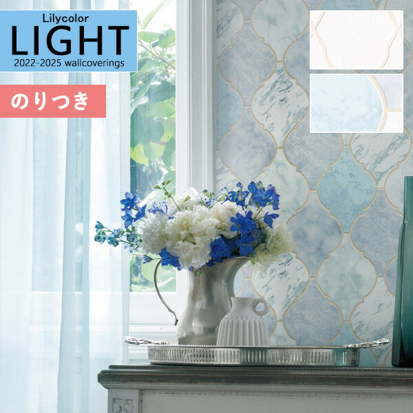 壁紙 のり付き壁紙 クロス リリカラ Light ライト 22 25 パターン Ll 7352 Ll 7353のりつき 糊付き 糊つき 好きに