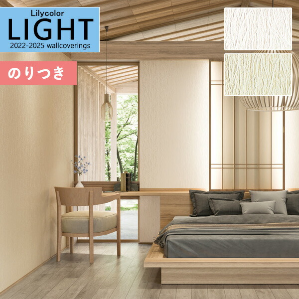 壁紙 のり付き壁紙 クロス リリカラ Light ライト 22 25 ジャパン Japan Ll 7374 Ll 7375のりつき 糊付き 糊つき 売買