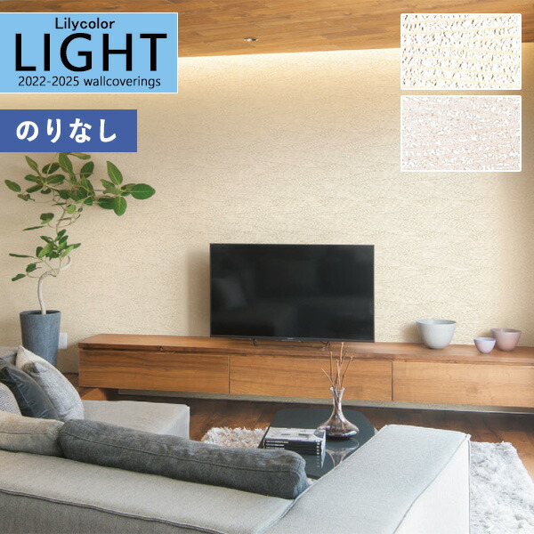 壁紙 のりなし壁紙 クロス リリカラ Light ライト 22 25 ジャパン Japan Ll 7397 Ll 7398のり無し 糊無し 糊なし ランキング上位のプレゼント