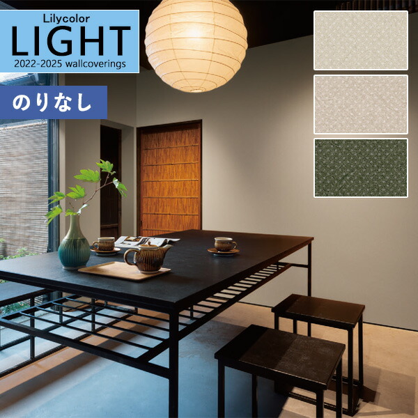 壁紙 のりなし壁紙 クロス リリカラ Light ライト 22 25 Kioi キオイ 行儀 Ll 7609 Ll 7610 Ll 7611のり無し 糊無し 糊なし 22正規激安