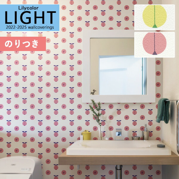 壁紙 のり付き壁紙 クロス リリカラ Light ライト 22 25 Lotta Kuhlhorn ロッタ キュールホルン フルーツ