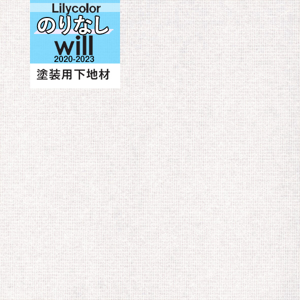 用途専用 塗装用下地材 特殊 織物生地を活かした上質な空間へ 23 壁紙わーるど 壁紙 のりなし壁紙 塗装用下地材の上からお好みの色の 塗装できる クロスリリカラ ウィル 壁紙 23 1本単位での販売 壁紙 Will 塗装用下地材lwt 4869