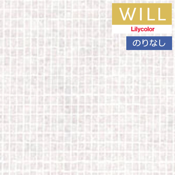 【＊送料無料（1都3県）】 壁紙 のりなし壁紙 クロス リリカラ will ウィル 2023-2026 塗装用下地材 LWT-834 【1本単位での販売】
