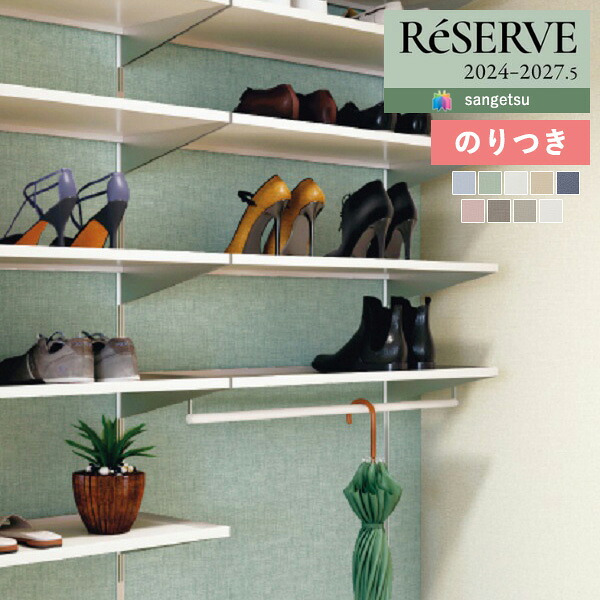 【楽天市場】【＊送料無料（わEX便）】壁紙 のり付き壁紙 クロス サンゲツ ReSERVE リザーブ 2024-2027 スーパー耐久性 ...