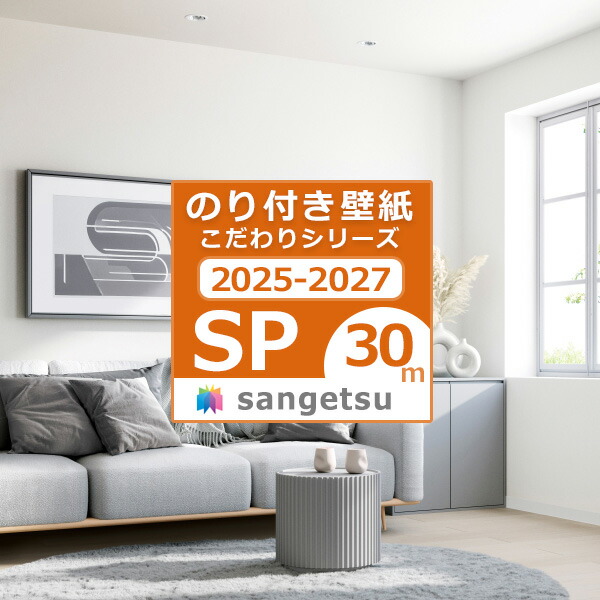 【＊貨物輸送無料（わEX便）】30ｍ書き割り 壁紙 のり付き添い人壁紙 2025-2027 はりつけ台 標準尺度壁紙 こだわり続きもの サンゲツ SP量産 貼り方ハウツー物付