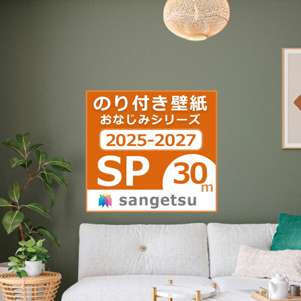 【＊貨物輸送無料（わEX便）】30ｍ書き割り 壁紙 のり付き添い人壁紙 2025-2027 はりつけ台 標準尺度壁紙 おなじみ続きもの サンゲツ SP量産 貼り方ハウツー物付