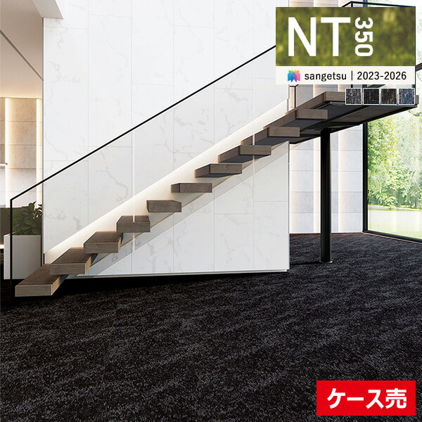 【送料無料】【わーるどEX便対象】サンゲツ タイルカーペット NT350 カタログ 2023-2026 NT-3140 サンヘイジータイル 50×50 cm 国産 NT-31401 NT-31402 NT-31403 【1ケース(20枚入)単位での販売】|壁紙わーるど