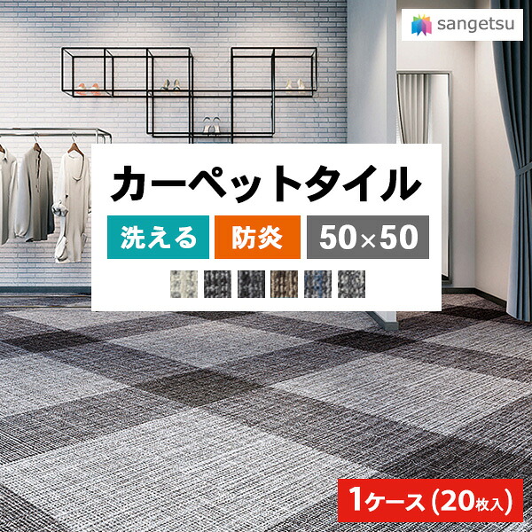 【送料無料】【わーるどEX便対象】サンゲツ 国産 タイルカーペット 50×50 NT-3150 ドロップチェック 防炎 日本製 制電 防音対策 タイルマット NT-31501 ~ NT-31507 【1ケース(20枚入)単位での販売】|壁紙わーるど