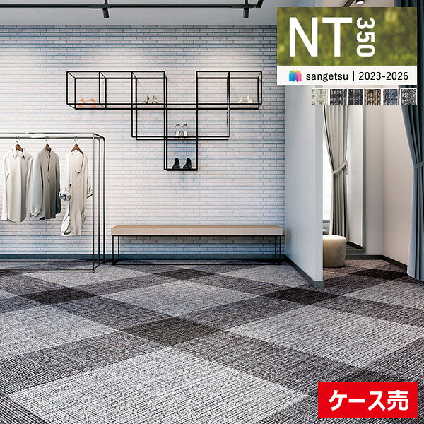 【貨物輸送無料】【わーるどEX便客体】サンゲツ 瓦引っ敷き NT350 商品目録 2023-2026  NT-3150 落っこちる読み合わせる 50×50 糎 国産 NT-31501 NT-31502 NT-31503 NT-31504 NT-31505 NT-31507 【1入れもの(20枚入)ユニットでの売りわたす】