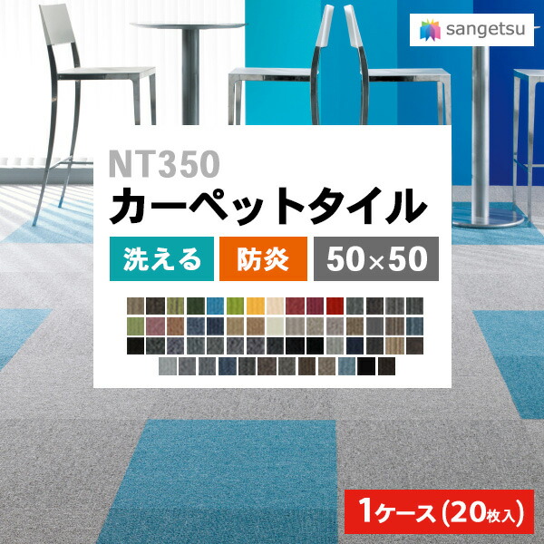 【送料無料】【わーるどEX便対象】[1ケース20枚入] サンゲツ 国産 タイルカーペット 50&times;50 NT-350 ベーシック ライン バリューライン 防炎 日本製 制電 防音対策 タイルマット すべり止め NT-350V NT-350L NT-350E 【1ケース（20枚入）単位での販売】｜壁紙わーるど