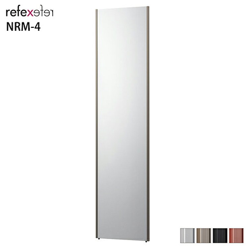 【送料無料】 割れない鏡　REFEX　リフェクスミラー ロング姿見　NRM-4　全4色 W400×H1500mm 【1台単位での販売】