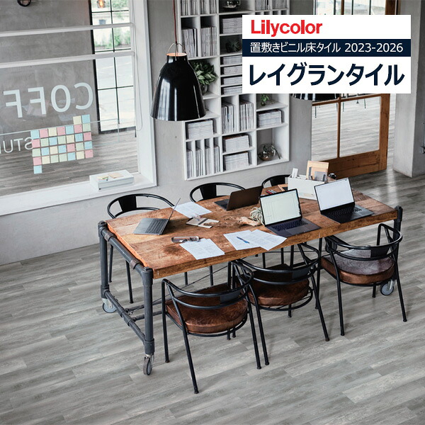 【＊貨物輸送無料（1都3県）】リリカラ レイグランタイル 2023-2026 WOOD 摺り鉢材木 LGT84314 【1容れもの（13枚入）ユニットでの売りわたす】 置敷きビニル基床瓦 / 材木 花・ガーデン・DIY-床材