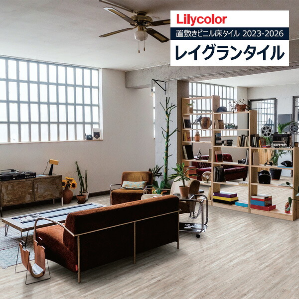 【＊貨物輸送無料（1都3県）】リリカラ レイグランタイル 2023-2026 WOOD ホワイトブラッシュドパイン LGT84322 【1容れもの（13枚入）ユニットでの売りわたす】 置敷きビニル基床瓦 / 材木 床材-木材・建築資材・設備