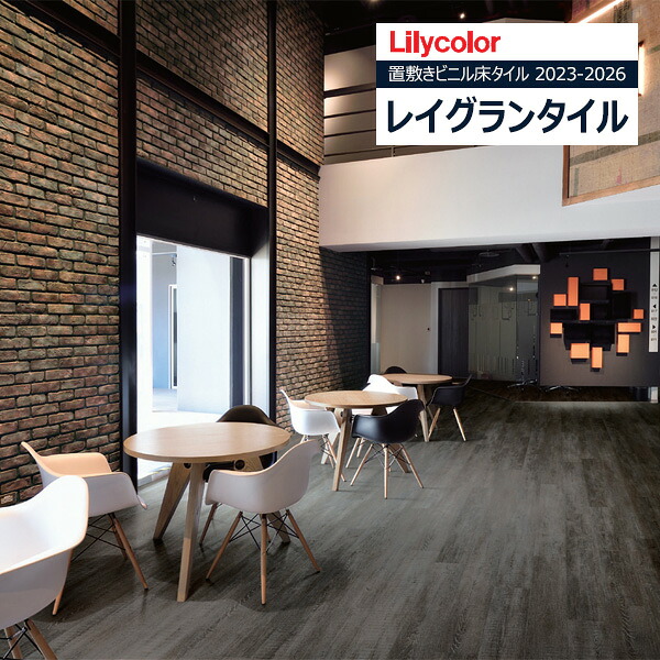 【＊貨物輸送無料（1都3県）】リリカラ レイグランタイル 2023-2026 WOOD ラフソーンオーク LGT84326 【1容れもの（13枚入）ユニットでの売りわたす】 置敷きビニル基床瓦 / 材木 木材・建築資材・設備-床材-その他