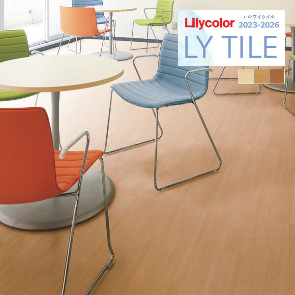 【送料無料】【わーるどEX便対象】リリカラ エルワイタイル 2023-2026 WOOD ペア LYT84081 LYT84082 LYT84083 【1ケース(24枚入)単位での販売】 LYタイル / フロアタイル / ウッド｜壁紙わーるど