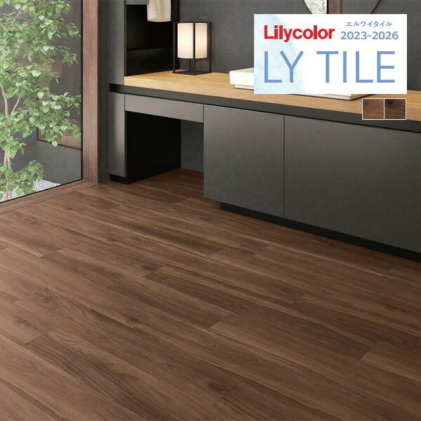 【送料無料】【わーるどEX便対象】リリカラ エルワイタイル 2023-2026 WOOD スリックウォールナット LYT84107 LYT84108 【1ケース(24枚入)単位での販売】 LYタイル / フロアタイル / ウッド｜壁紙わーるど