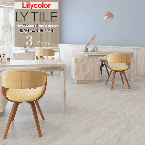 リリカラ LYタイル エルワイタイル 2020-2023WOOD 木目 ソリッドウッドLYT83697 LYT83698 LYT83699リフォーム フロアタイル フローリング DIY 簡単 インテリア シンプル ヴィンテージ ウッド