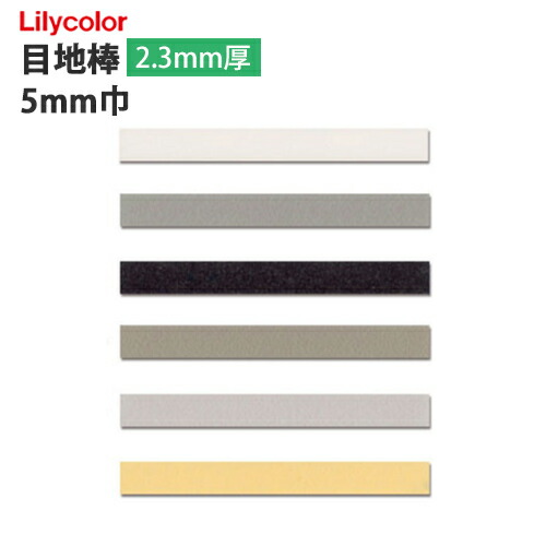 【楽天市場】フロアタイル フロアータイル 目地棒Lilycolor リリカラ  LYM91281/91283/91285/91287/91289/912912.3mm厚  3mm巾【ケース単位での販売】リフォーム/フローリング/DIY/簡単/インテリア : 壁紙わーるど