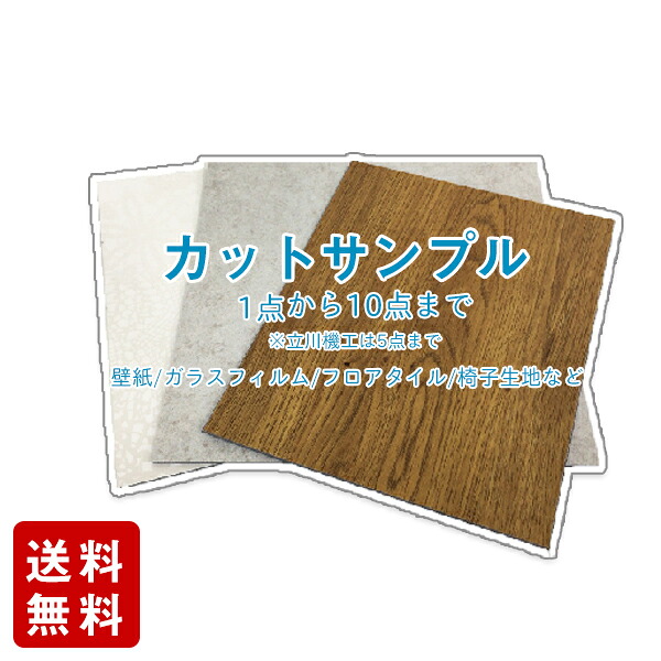 楽天市場 有料サンプル 壁紙 床材 カッティング用シート 椅子生地など 実物サンプルで質感 色をご確認したい方に 1品番1点 合計10点 立川機工は5点 までok 4営業日以内出荷 銀行振込 前払い不可 壁紙わーるど