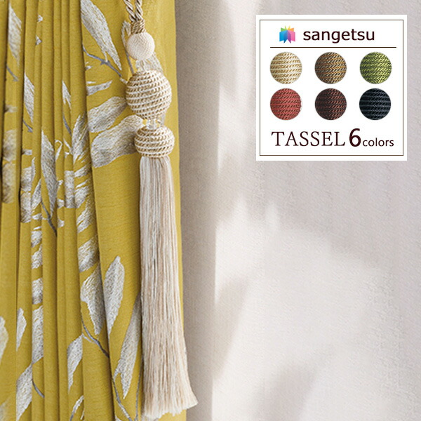 楽天市場】【＊送料無料（わEX便）】サンゲツ タッセル STRINGS 2021