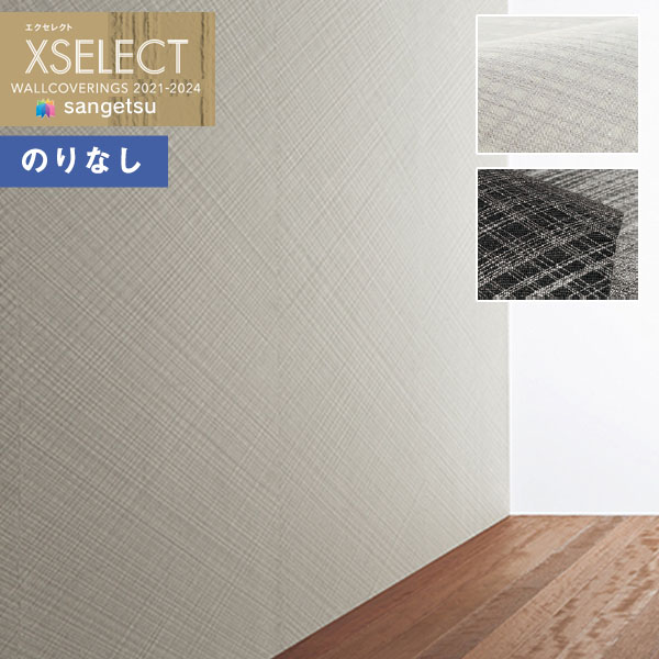 【＊貨物輸送無料（1都3県）】壁紙 のりなし壁紙 差し交わす サンゲツ XSELECT 2021-2024 エクセレクト SGB2004～SGB2005 カゲトヒカリ しゃらしゃら【1本(3ｍ巻)ユニットでの売りわたす】